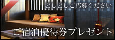 ご宿泊優待券プレゼント