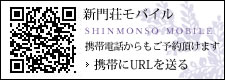 新門荘モバイル