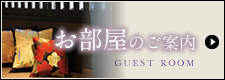 お部屋のご案内