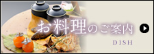 お料理のご案内