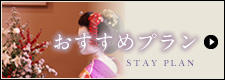 おすすめプラン