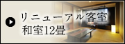 リニューアル客室 和室12畳