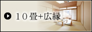 10畳+広縁