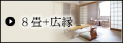 8畳+広縁