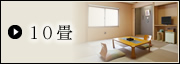 10畳