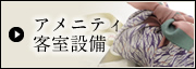 アメニティ客室設備