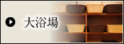 大浴場