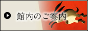 館内のご案内