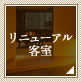 リニューアル客室