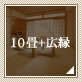 10畳+広縁