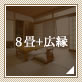 8畳+広縁