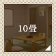 10畳