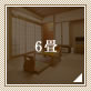 6畳