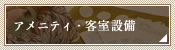 アメニティ・客室設備