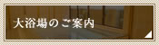大浴場のご案内