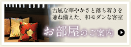 お部屋のご案内
