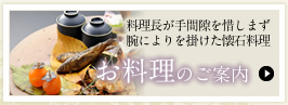 お料理のご案内