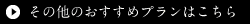 その他のおすすめプランはこちら