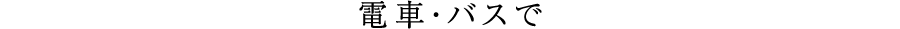 電車・バスで