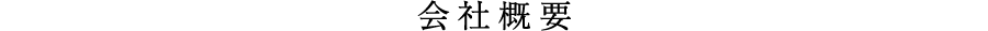 会社概要