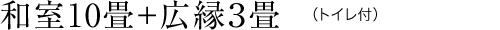 和室10畳＋広縁3畳（トイレ付）