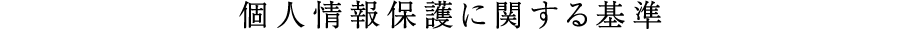 個人情報保護に関する基準