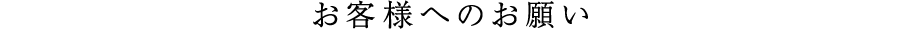 お客様へのお願い