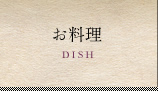 お料理 DISH