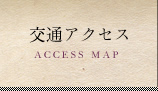 交通アクセス ACCESS MAP