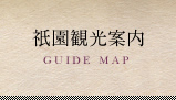 祇園観光案内 GUIDE MAP